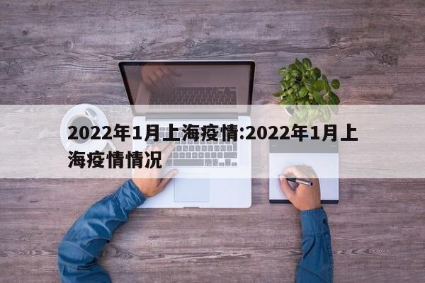 2022年1月上海疫情:2022年1月上海疫情情况