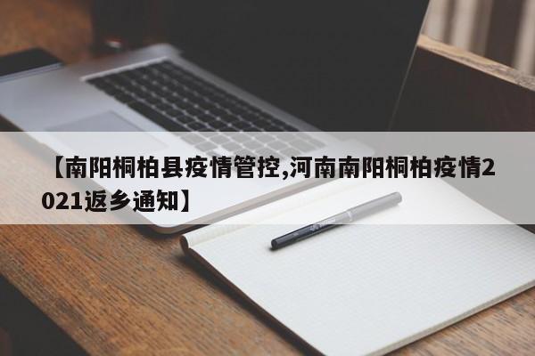 【南阳桐柏县疫情管控,河南南阳桐柏疫情2021返乡通知】