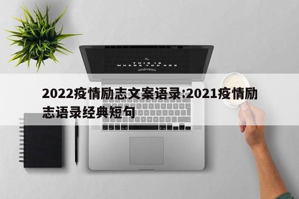 2022疫情励志文案语录:2021疫情励志语录经典短句
