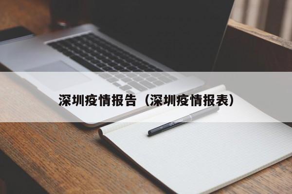 深圳疫情报告（深圳疫情报表）