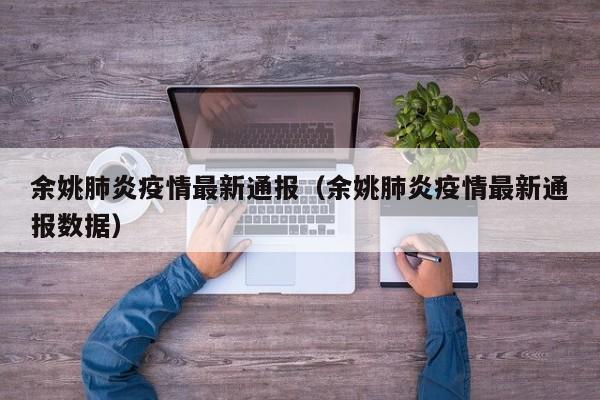 余姚肺炎疫情最新通报（余姚肺炎疫情最新通报数据）