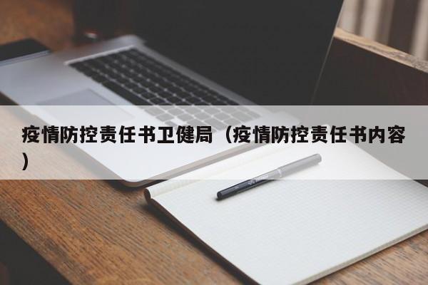 疫情防控责任书卫健局（疫情防控责任书内容）