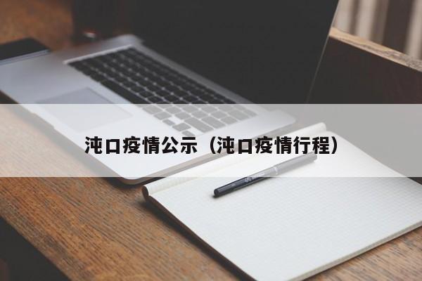沌口疫情公示（沌口疫情行程）