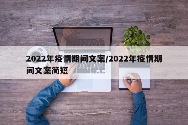 2022年疫情期间文案/2022年疫情期间文案简短