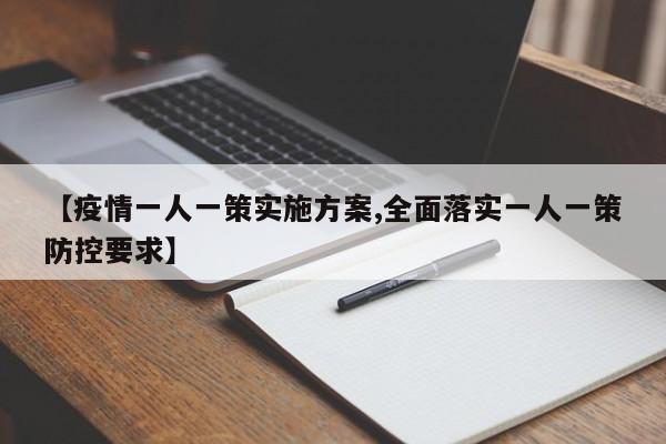 【疫情一人一策实施方案,全面落实一人一策防控要求】