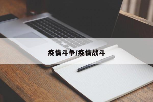 疫情斗争/疫情战斗
