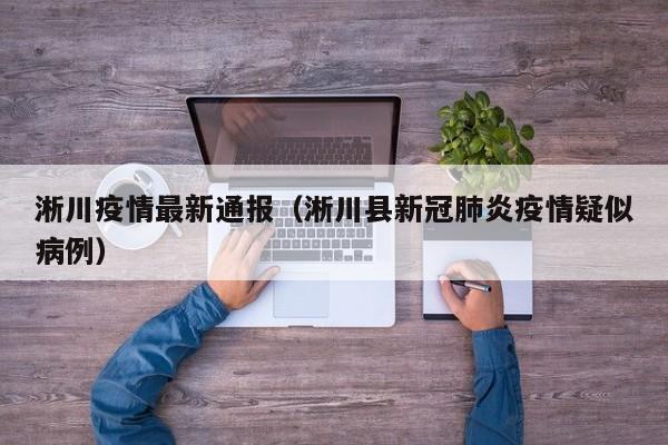 淅川疫情最新通报（淅川县新冠肺炎疫情疑似病例）