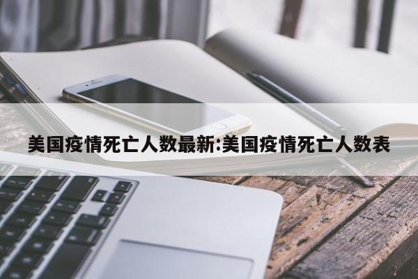 美国疫情死亡人数最新:美国疫情死亡人数表