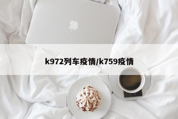 k972列车疫情/k759疫情
