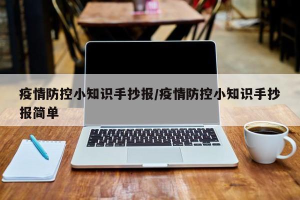 疫情防控小知识手抄报/疫情防控小知识手抄报简单