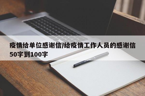 疫情给单位感谢信/给疫情工作人员的感谢信50字到100字