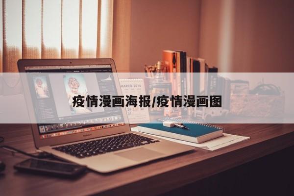 疫情漫画海报/疫情漫画图