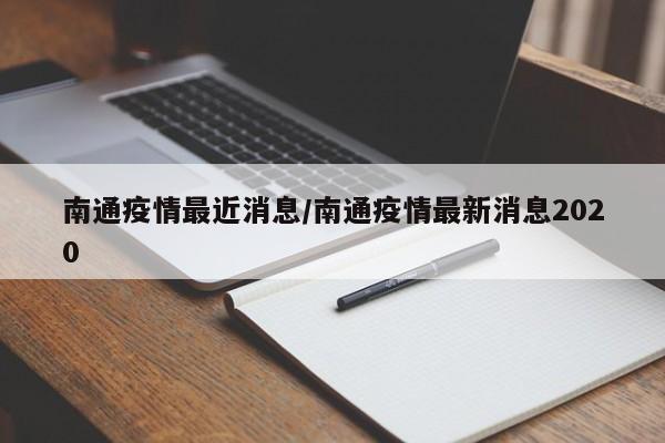 南通疫情最近消息/南通疫情最新消息2020