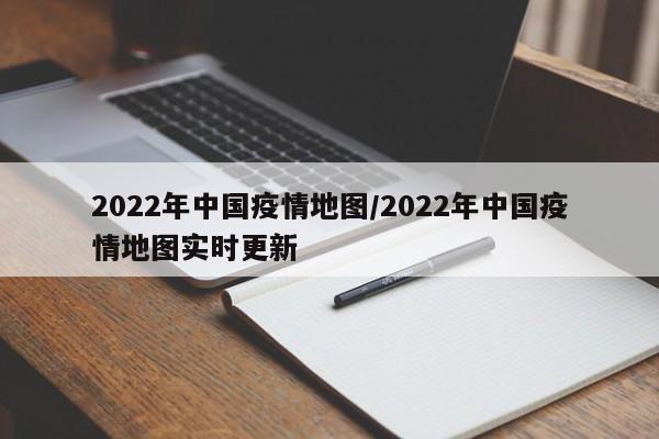 2022年中国疫情地图/2022年中国疫情地图实时更新