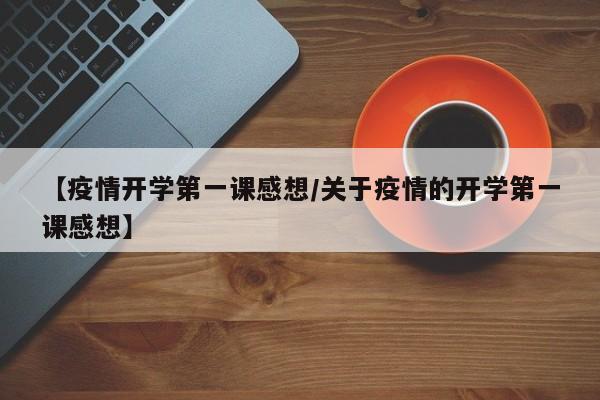 【疫情开学第一课感想/关于疫情的开学第一课感想】