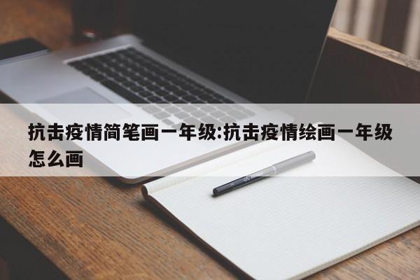 抗击疫情简笔画一年级:抗击疫情绘画一年级怎么画
