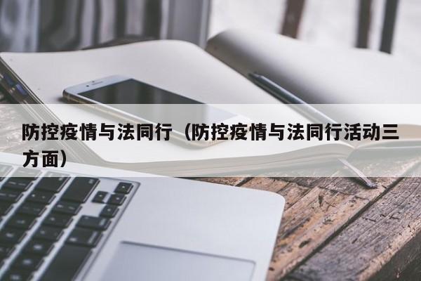 防控疫情与法同行（防控疫情与法同行活动三方面）