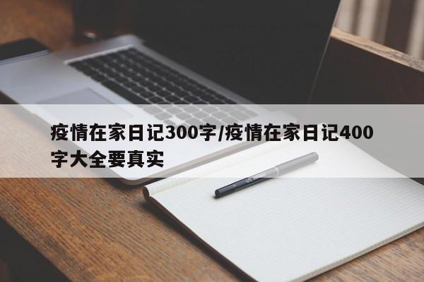 疫情在家日记300字/疫情在家日记400字大全要真实