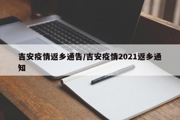 吉安疫情返乡通告/吉安疫情2021返乡通知