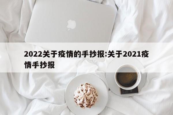 2022关于疫情的手抄报:关于2021疫情手抄报