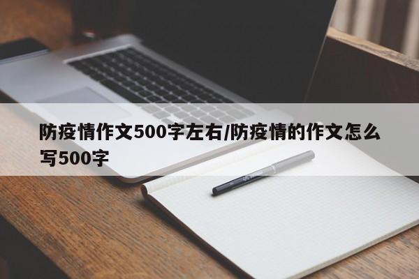 防疫情作文500字左右/防疫情的作文怎么写500字