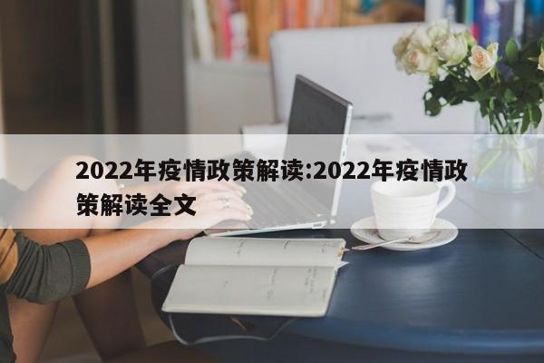 2022年疫情政策解读:2022年疫情政策解读全文