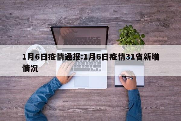 1月6日疫情通报:1月6日疫情31省新增情况