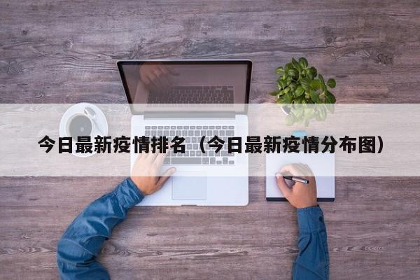 今日最新疫情排名（今日最新疫情分布图）