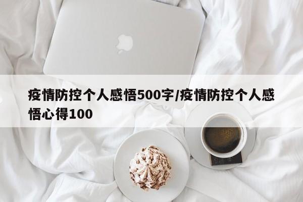 疫情防控个人感悟500字/疫情防控个人感悟心得100