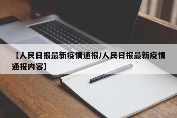 【人民日报最新疫情通报/人民日报最新疫情通报内容】
