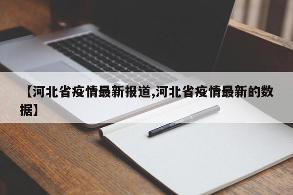 【河北省疫情最新报道,河北省疫情最新的数据】