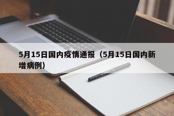 5月15日国内疫情通报（5月15日国内新增病例）
