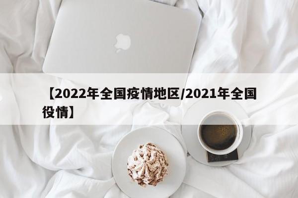 【2022年全国疫情地区/2021年全国役情】