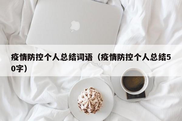 疫情防控个人总结词语（疫情防控个人总结50字）