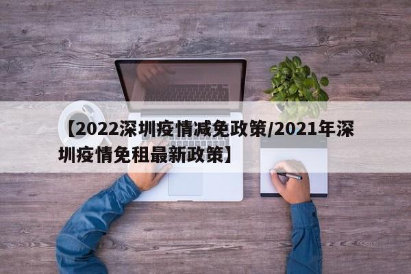 【2022深圳疫情减免政策/2021年深圳疫情免租最新政策】