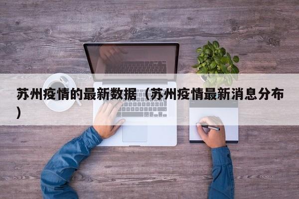 苏州疫情的最新数据（苏州疫情最新消息分布）