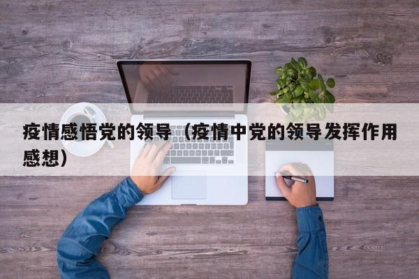 疫情感悟党的领导（疫情中党的领导发挥作用感想）