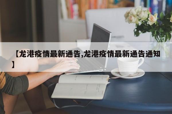 【龙港疫情最新通告,龙港疫情最新通告通知】