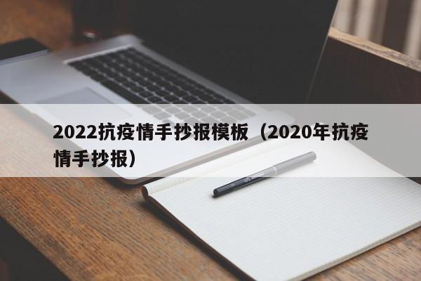2022抗疫情手抄报模板（2020年抗疫情手抄报）