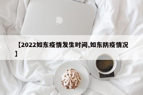 【2022如东疫情发生时间,如东防疫情况】