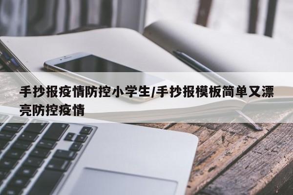 手抄报疫情防控小学生/手抄报模板简单又漂亮防控疫情