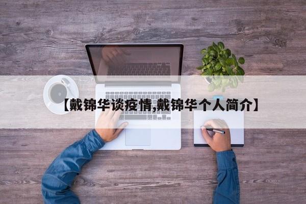 【戴锦华谈疫情,戴锦华个人简介】