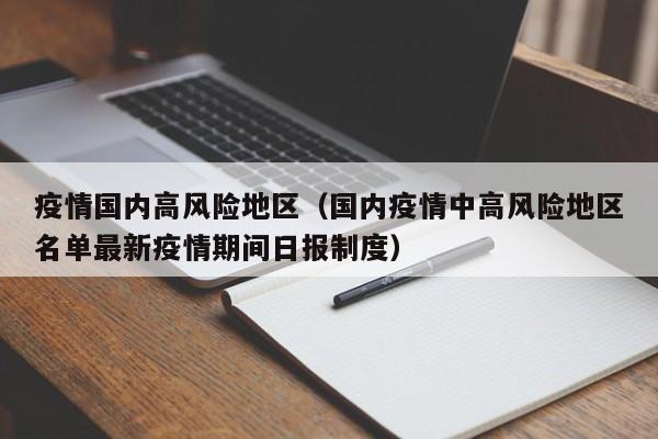 疫情国内高风险地区（国内疫情中高风险地区名单最新疫情期间日报制度）