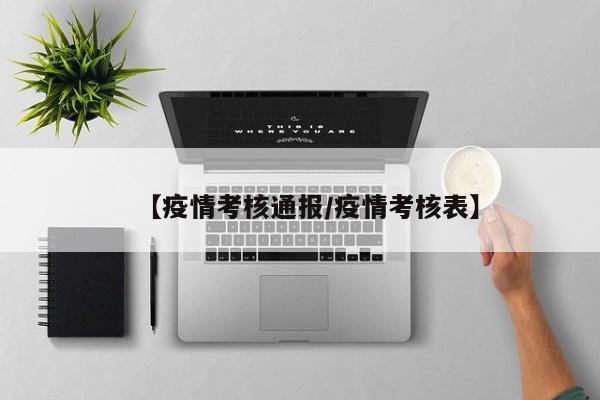 【疫情考核通报/疫情考核表】