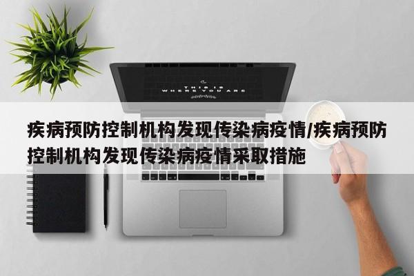 疾病预防控制机构发现传染病疫情/疾病预防控制机构发现传染病疫情采取措施