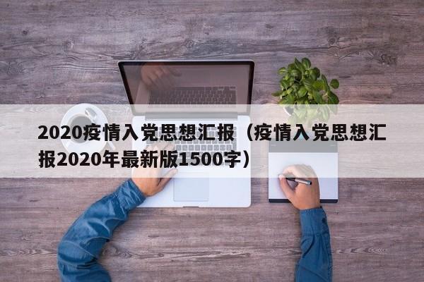 2020疫情入党思想汇报（疫情入党思想汇报2020年最新版1500字）