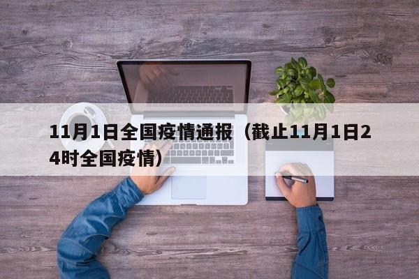 11月1日全国疫情通报（截止11月1日24时全国疫情）