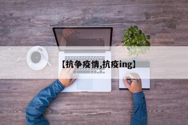 【抗争疫情,抗疫ing】