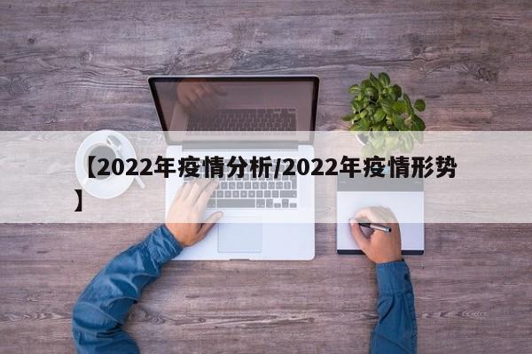 【2022年疫情分析/2022年疫情形势】