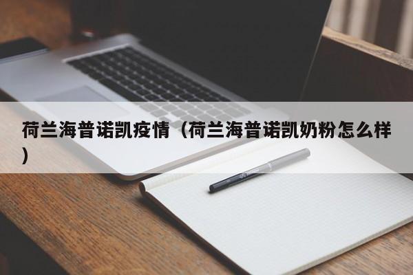 荷兰海普诺凯疫情（荷兰海普诺凯奶粉怎么样）